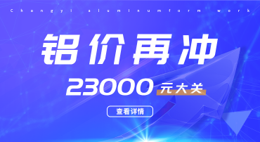 鋁價(jià)又迎暴漲，再?zèng)_23000元大關(guān)，鋁模板行業(yè)如何應(yīng)戰(zhàn)？
